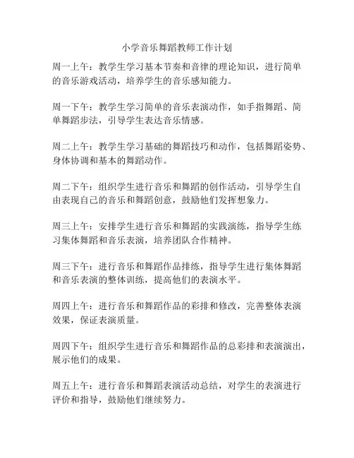 小学音乐舞蹈教师工作计划
