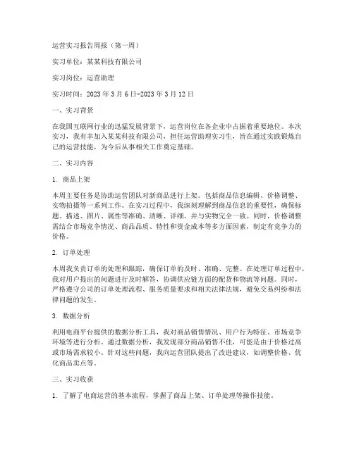 运营实习报告周报月报
