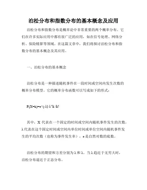 泊松分布和指数分布的基本概念及应用