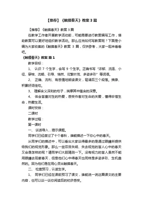 【推荐】《触摸春天》教案3篇
