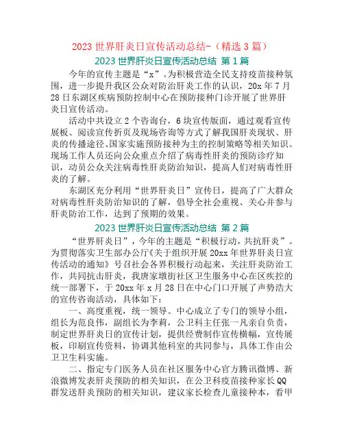2023世界肝炎日宣传活动总结-(精选3篇)
