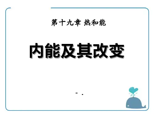 《内能及其改变》热和能PPT课件4