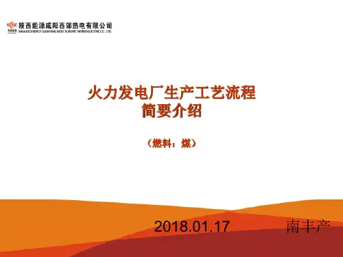 火力发电厂生产工艺流程简要介绍