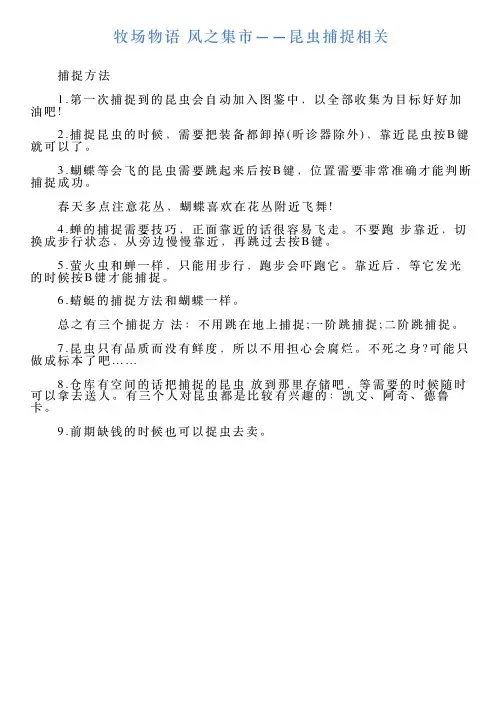 牧场物语风之集市——昆虫捕捉相关