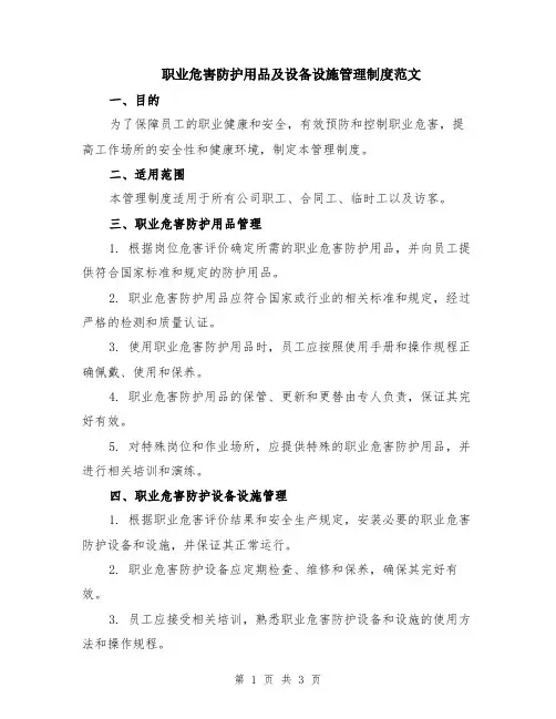 职业危害防护用品及设备设施管理制度范文