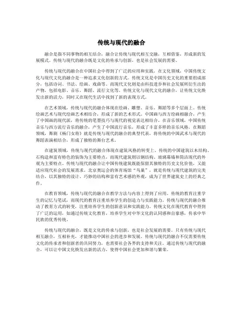 传统与现代的融合