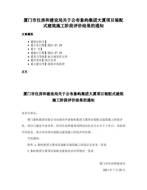 厦门市住房和建设局关于公布象屿集团大厦项目装配式建筑施工阶段评价结果的通知