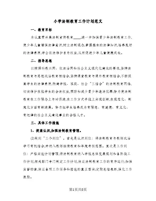 小学法制教育工作计划范文（3篇）