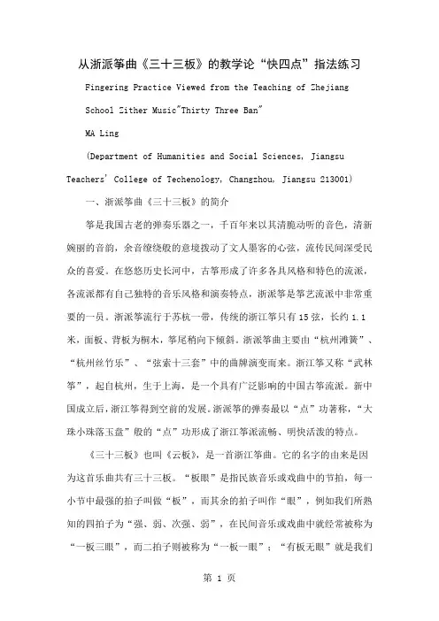 从浙派筝曲《三十三板》的教学论“快四点”指法练习共6页word资料