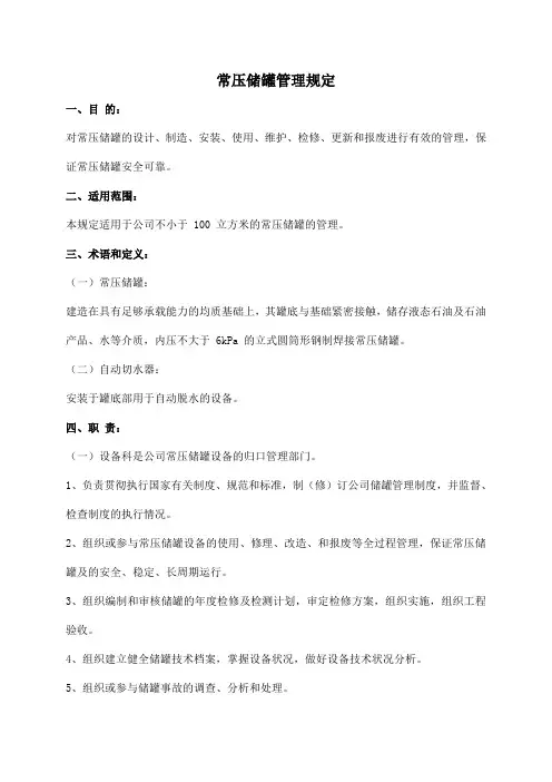 常压储罐管理规定