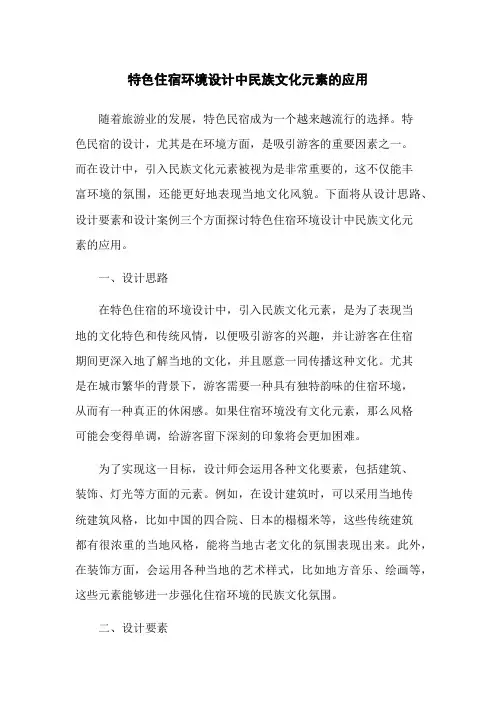 特色住宿环境设计中民族文化元素的应用