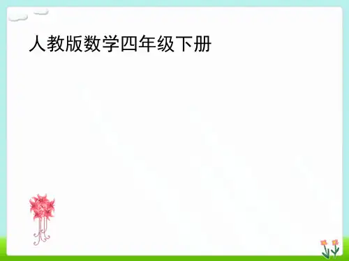 小学数学本小学四年级人教版新版教材四年级下册小数与单位换算PPT课件