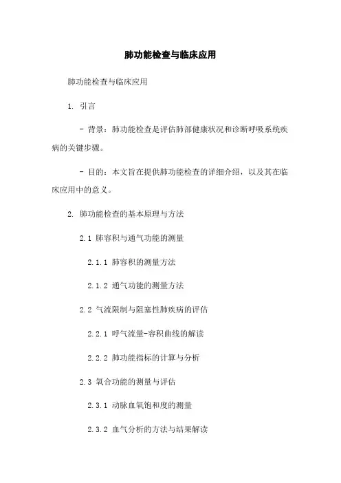 肺功能检查与临床应用