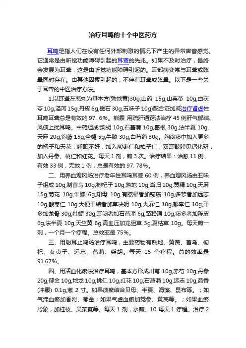 治疗耳鸣的十个中医药方