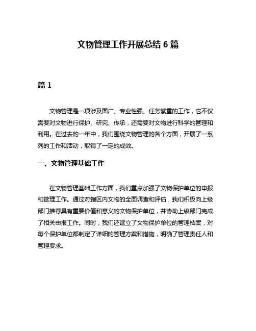 文物管理工作开展总结6篇