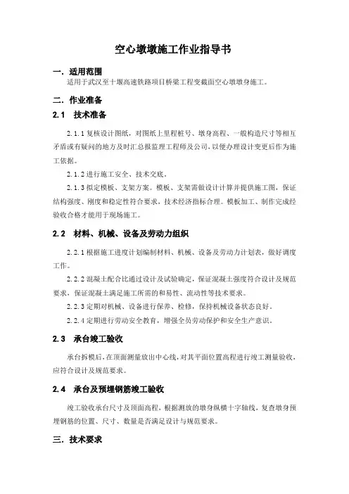 空心墩墩身施工作业指导书