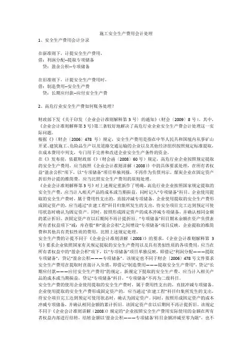 施工安全生产费用会计处理安全生产
