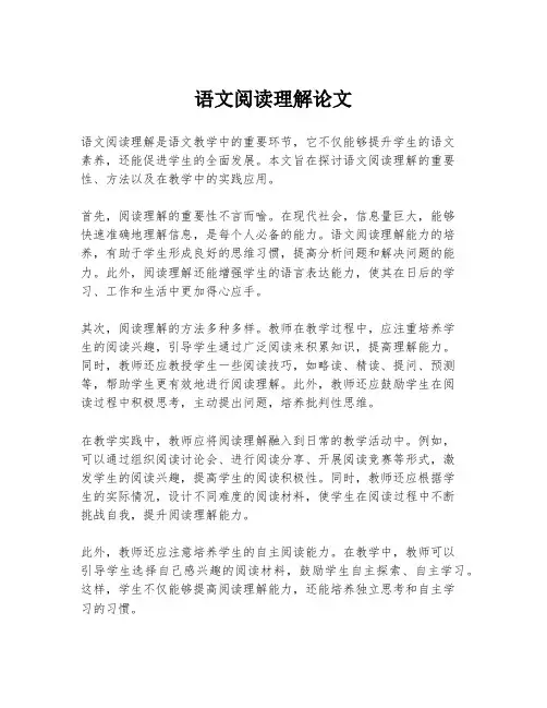 语文阅读理解论文