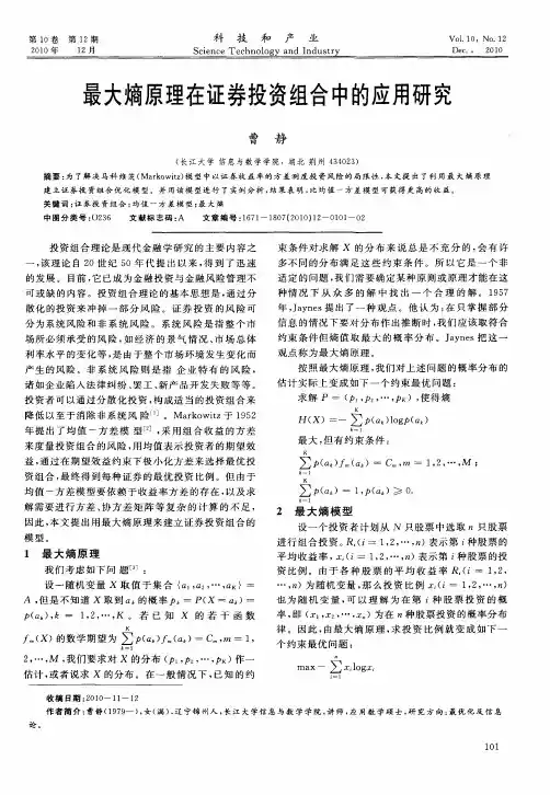 最大熵原理在证券投资组合中的应用研究