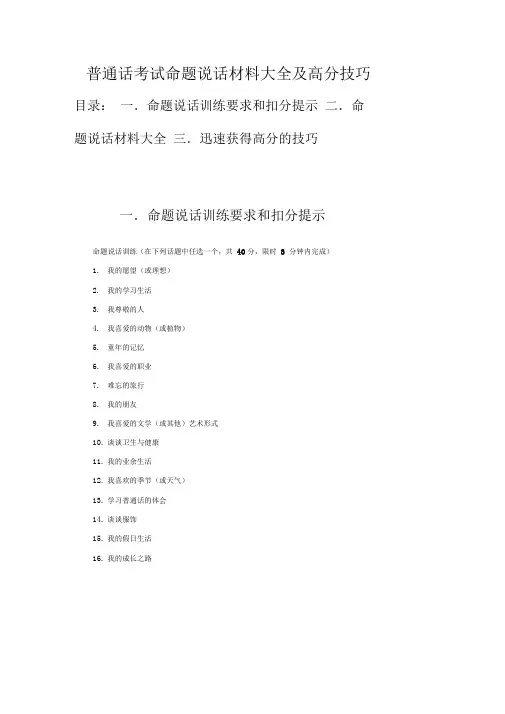 普通话考试命题说话材料大全及高分技巧
