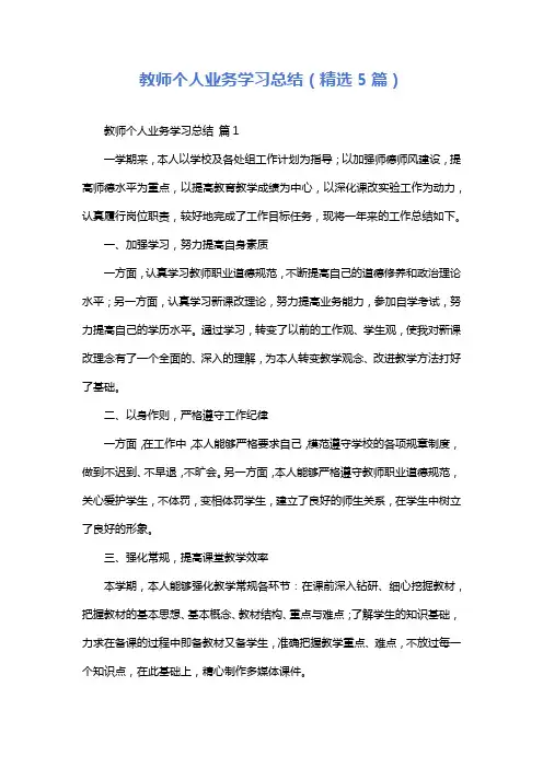 教师个人业务学习总结(精选5篇)