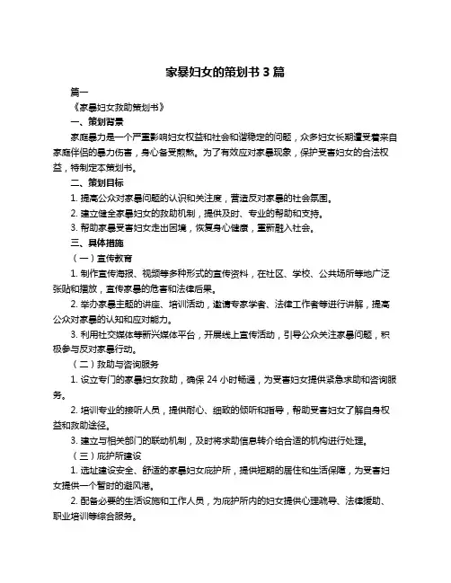 家暴妇女的策划书3篇