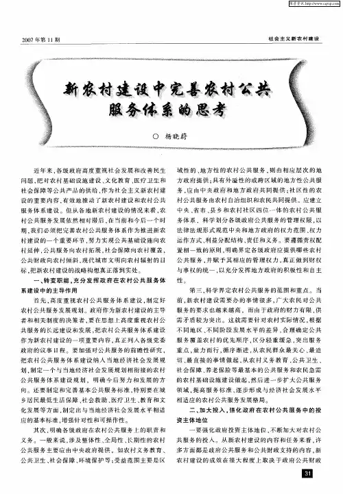 新农村建设中完善农村公共服务体系的思考