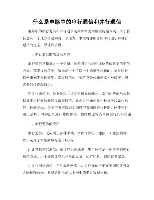 什么是电路中的串行通信和并行通信