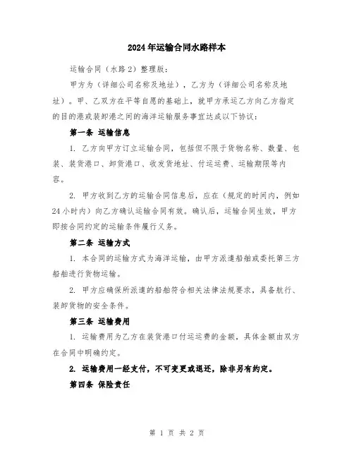 2024年运输合同水路样本