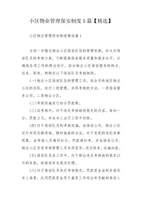 小区物业管理保安制度5篇【精选】_1