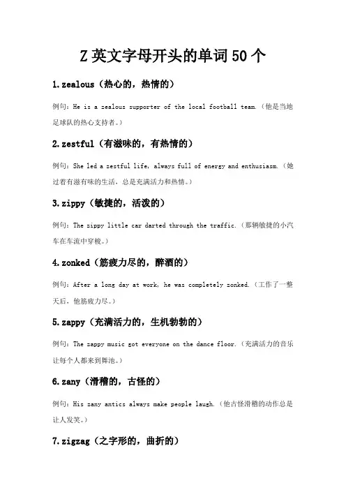 Z英文字母开头的单词50个