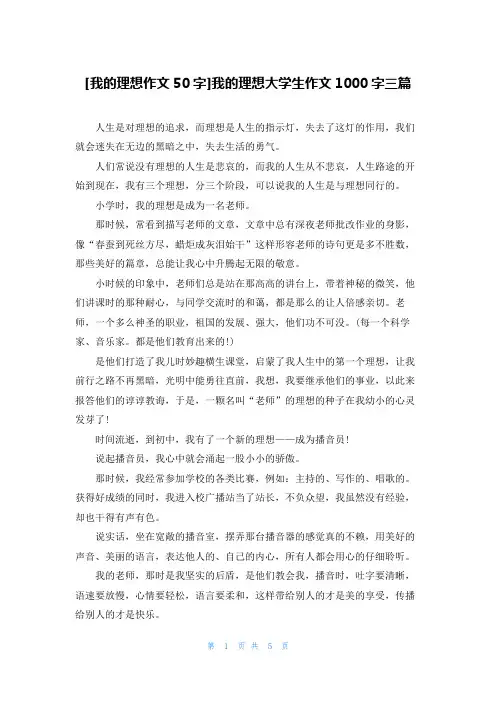[我的理想作文50字]我的理想大学生作文1000字三篇