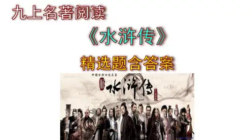 九上语文名著阅读《水浒传》精选题含答案