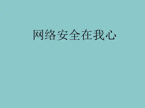 法治进校园(网络安全)PPT
