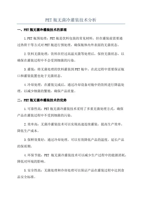 PET瓶无菌冷灌装技术分析