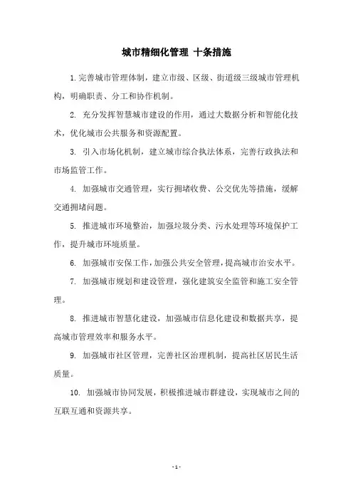 城市精细化管理 十条措施