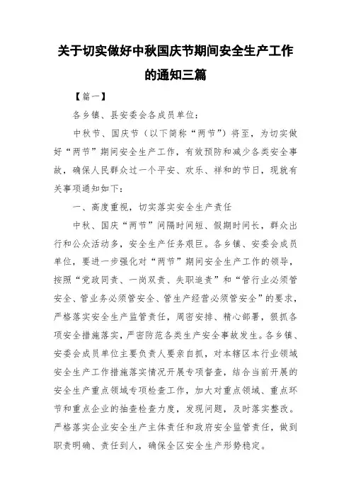 关于切实做好中秋国庆节期间安全生产工作的通知三篇