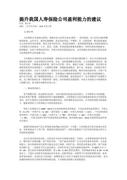 提升我国人寿保险公司盈利能力的建议