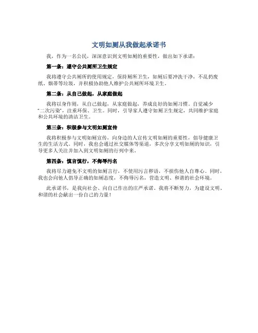 文明如厕从我做起承诺书