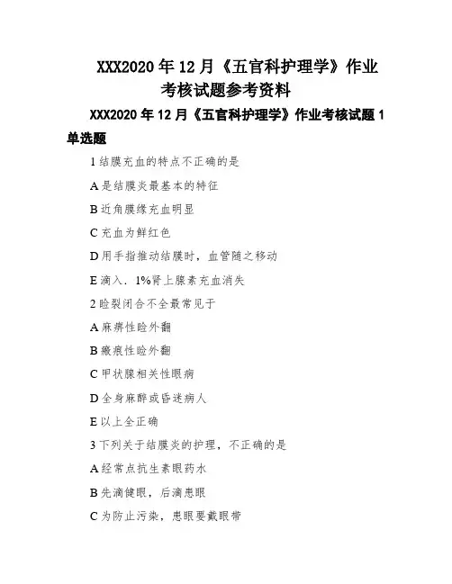 XXX2020年12月《五官科护理学》作业考核试题参考资料