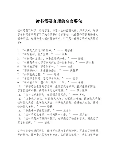 读书需要真理的名言警句