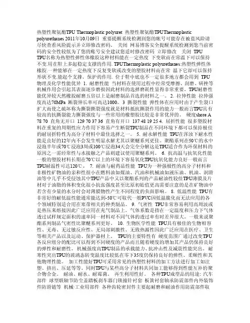 热塑性聚氨酯TPUThermoplasticpolyuret