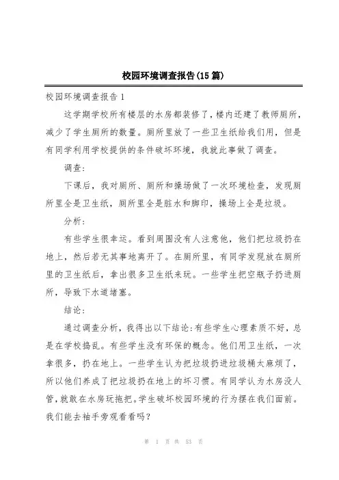 校园环境调查报告(15篇)