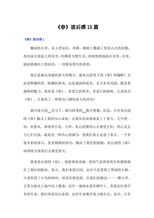 《春》读后感15篇