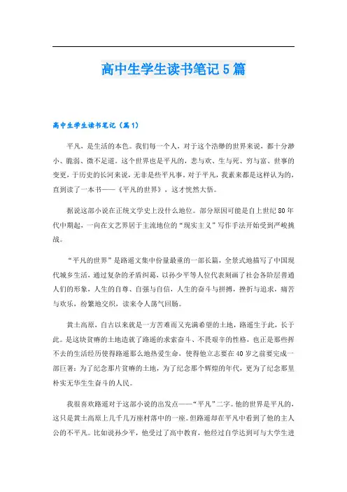 高中生学生读书笔记5篇