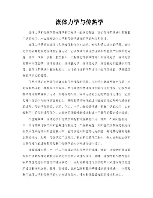 流体力学与传热学