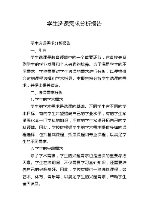 学生选课需求分析报告