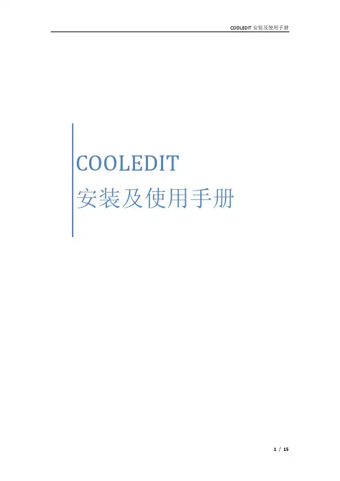 COOLEDIT 安装及使用
