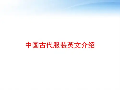 中国古代服装英文介绍 ppt课件