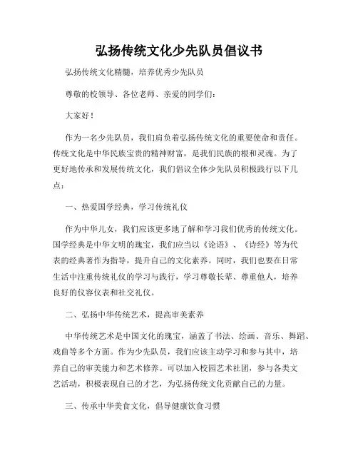 弘扬传统文化少先队员倡议书